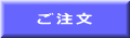 ご注文