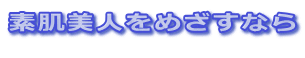素肌美人をめざすなら