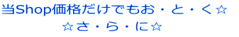 当Shop価格だけでもお・と・く☆ ☆さ・ら・に☆